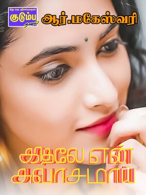 cover image of காதலே என் சுவாசமாய்...